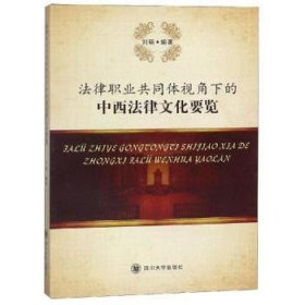 现货速发 法律职业共同体视角下的中西法律文化要览 9787569023992  刘砺 四川大学出版社  法律文化研究中国