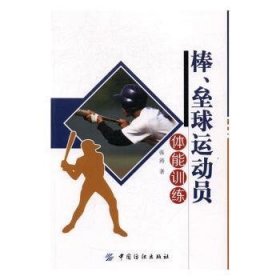 现货速发 棒、垒球运动员体能 9787518020188  张涛 中国纺织出版社  棒球运动体能身体训练