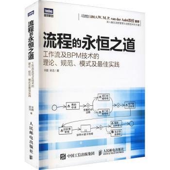 流程的永恒之道：工作流及BPM技术的理论、规范、模式及最佳实践