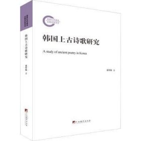 现货速发 韩国上诗歌研究 9787511736291  张哲俊 中央编译出版社  古典诗歌诗歌研究韩国上古