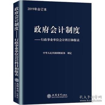 现货速发 政府会计制度:行政事业单位会计科目和报表:合订本:19 9787542960108  中华人民共和国制定 立信会计出版社  单位预算会计会计制度中国 普通大众