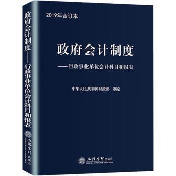 现货速发 政府会计制度:行政事业单位会计科目和报表:合订本:19 9787542960108  中华人民共和国制定 立信会计出版社  单位预算会计会计制度中国 普通大众