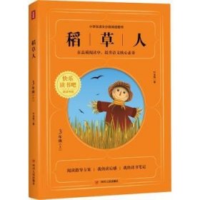 现货速发 稻草人 9787220117848  叶圣陶 四川人民出版社  童话作品集中国当代 小学生家长