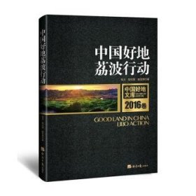 现货速发 中国好地:荔波行动:Libo action 9787519600792  张川 经济社  绿色农业调查报告荔波县