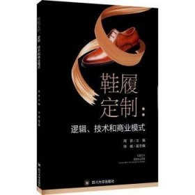 现货速发 鞋履定制:逻辑、技术和商业模式 9787569036459  周晋 四川大学出版社  制鞋研究 普通大众