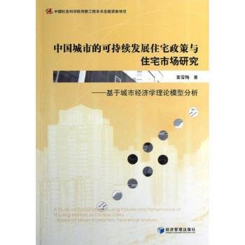 中国城市的可持续发展住宅政策与住宅市场研究：基于城市经济学理论模型分析