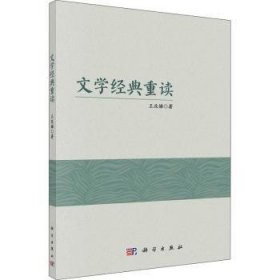 现货速发 文学典重读 9787030716361  王改娣 科学出版社  世界文学文学欣赏 普通大众