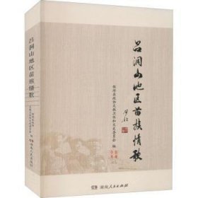 现货速发 吕洞山地区苗族歌 9787556127900  保靖县政协文教卫体和文史委员会 湖南人民出版社  苗族民歌作品集保靖县 普通大众