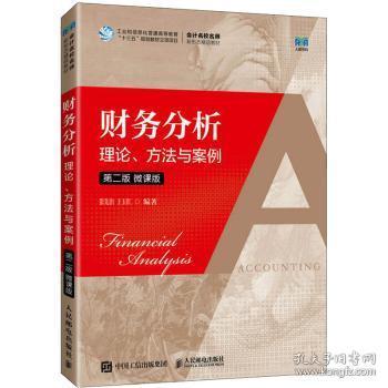 现货速发 财务分析:理论、方法与案例(第2版 微课版) 9787115605122  张先治 人民邮电出版社