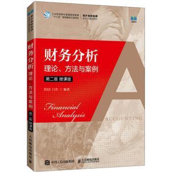 现货速发 财务分析:理论、方法与案例(第2版 微课版) 9787115605122  张先治 人民邮电出版社