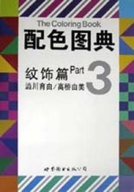 现货速发 配色图典(3) 9787506229159  〓川育由 世界图书出版公司  色彩图谱 普通成人