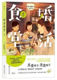 现货速发 婚活食堂2 9787541162749  山口惠以子 四川文艺出版社    都市中青年