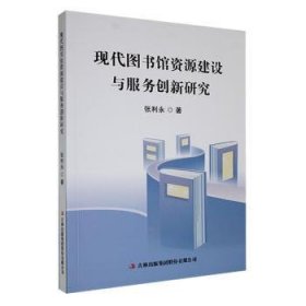 现货速发 现代图书馆资源建设与服务创新研究 9787573143303  张利永 吉林出版集团股份有限公司