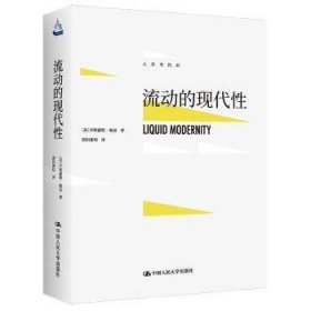 现货速发 流动的现代性 9787300252636  齐格蒙特·鲍曼 中国人民大学出版社