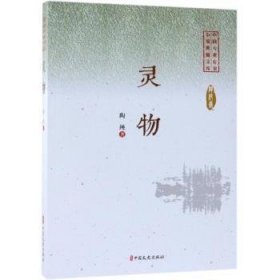 现货速发 灵物 9787520505246  陶纯 中国文史出版社  短篇小说小说集中国当代