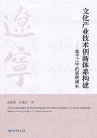 现货速发 文化产业技术创新体系构建-基于辽宁的实践研究 9787509634349  秦丽娜 经济管理出版社  文化产业技术革新研究辽宁