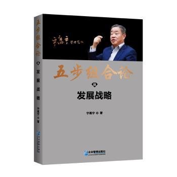 现货速发 五步组合论-发展战略 9787516427705  宁高宁 企业管理出版社