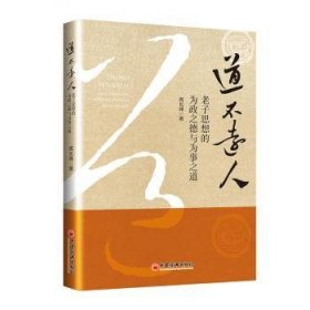 现货速发 道不远人——老子思想的为政之德与为事之道 底线思维、矛盾思维、逆向思维 9787513664240  高长峰 中国经济出版社  老子哲学思想研究 普通大众