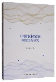 现货速发 中国农村家庭财富分配研究 9787520349277  韦宏耀 中国社会科学出版社