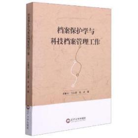 现货速发 档案保护学与科技档案管理工作 9787569802764  李蕙名 辽宁大学出版社有限责任公司  档案保护技术档案档案管理 普通大众