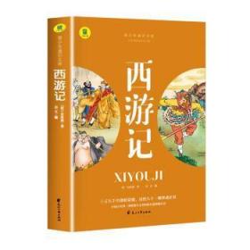 全新正版图书 ()青少年通识文库：西游记 (名著导读·旁批旁注·有声伴读·无障碍阅读) 青少版学生名著导读无障碍阅读名著阅读考点解析吴承恩花山文艺出版社9787551163699