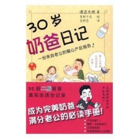 现货速发 30岁奶爸日记 9787533944612  渡边大地 浙江文艺出版社  漫画作品集日本现代