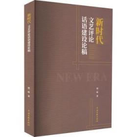 现货速发 新时代文艺话语建设论稿 9787519048822  胡一峰 中国文联出版社