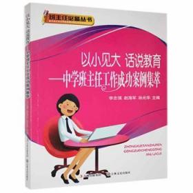 现货速发 班主任丛书--以小见大 话说教育 中学班主任工案例集萃 9787547213346  李忠强 吉林文史出版社