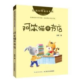 现货速发 冰波典童话系列·阿笨猫开书店（美绘注音版） 9787556089666  冰波 长江少年儿童出版社