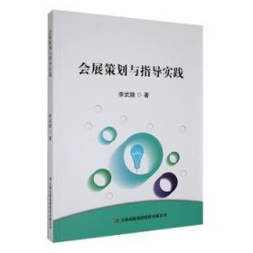 现货速发 会展策划与指导实践 9787573143280  李武陵 吉林出版集团股份有限公司