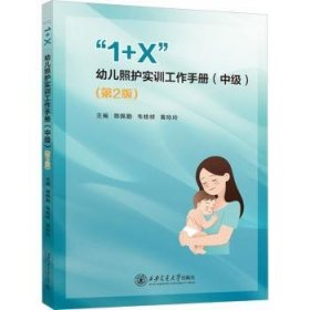 现货速发 “1+X”幼儿照护实训工作(中级)(第2版) 9787569336429  郭佩勤 西安交通大学出版社