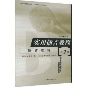 现货速发 实用播音教程(2) 9787810048033  付程 北京广播学院出版社  播音高等学校教材