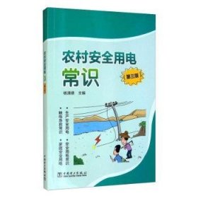 现货速发 农村用电常识(第3版) 9787519850340  杨清德 中国电力出版社  农村用电问题解答 小学生