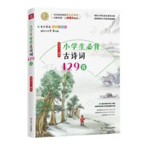 现货速发 小学生古诗词129首 9787220119712  者_周啸天责_刘姣娇 四川人民出版社  古典诗歌中国小学教学参考资料 小学生