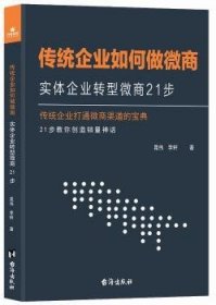 现货速发 传统企业如何做微商：实体企业转型微商21步 9787516821756  晁伟 台海出版社  网络营销