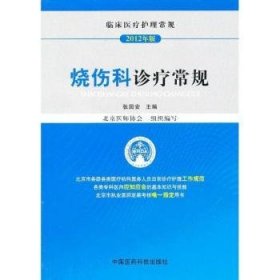 现货速发 烧伤科诊疗常规:12年版 9787506756235  张国安 中国医药科技出版社  烧伤诊疗