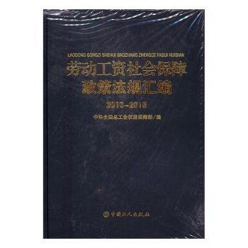 劳动工资社会保障政策法规汇编 . 2013-2015