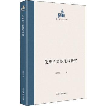 现货速发 先唐吊文整理与研究 9787519460532  高胜利 光明社  祭文古典文学研究中国 普通大众