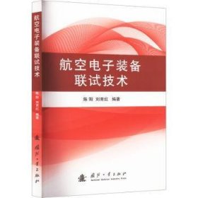 现货速发 航空电子装备联试技术 9787118130959  陈阳 国防工业出版社