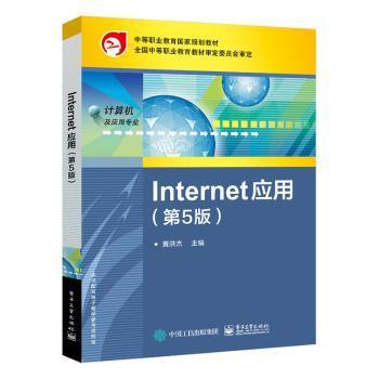 Internet 应用（第5版）