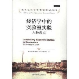 现货速发 济学中的实验室实验六种观点 9787300169439 阿尔文··罗思 中国人民大学出版社