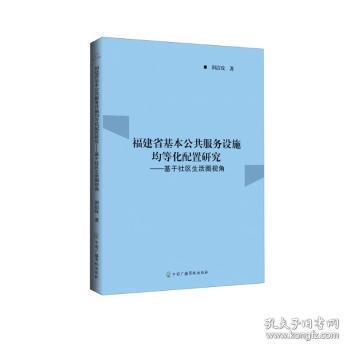 现货速发 福建省基本公共服务设施均等化配置研究：基于社区生活圈视角 9787504390264  田洁玫 中国广播影视出版社