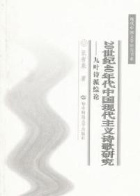 20世纪40年代中国现代主义诗歌研究：九叶诗派综论