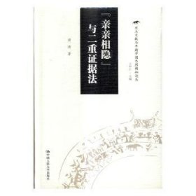 现货速发 “亲亲相隐”与二重证据法 9787300237213  梁涛 中国人民大学出版社  思想史研究中国古代