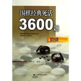 现货速发 围棋典死活3600题-初级 9787538177138  李春震 辽宁科学技术出版社  死活棋基本知识 普通青少年