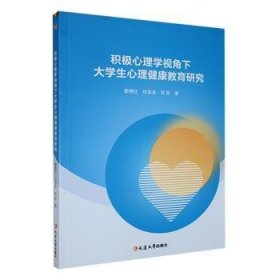 现货速发 积极心理学视角下大学生心理健康教育研究 9787230056434  郎艳红 延边大学出版社