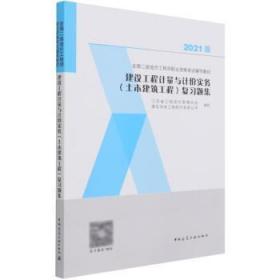 现货速发 建设工程计量与计价实务（土木建筑工程）复 9787112262595  本书写组 中国建筑工业出版社  土木工程建筑造价管理资格考试习 普通大众