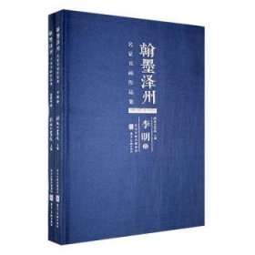 现货速发 翰墨泽州:名家书画作品集（全2册） 9787571820718  秋林书画院 河北社