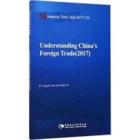 现货速发 中国对外贸易报告:17:17 9787520312684  高凌云等 中国社会科学出版社  对外贸易研究报告中国英文