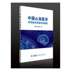 现货速发 中国心身医学实用临床技能培训教程 9787830050580  吴爱勤 中华医学电子音像出版社  心身医学继续教育教材